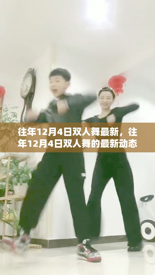 往年12月4日雙人舞的最新動態(tài)與趨勢分析，最新趨勢下的雙人舞發(fā)展概覽