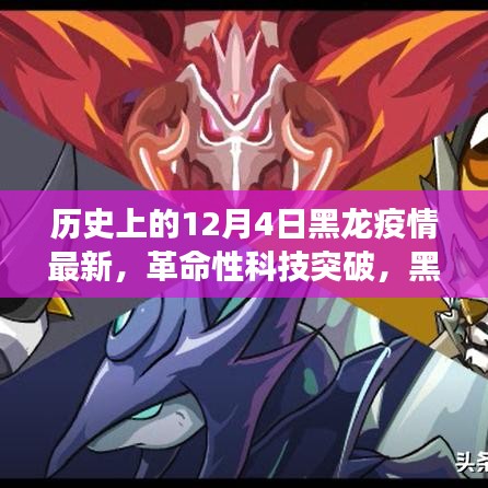 黑龍疫情下的智能守護(hù)神，革命性科技突破與未來健康守護(hù)者的誕生