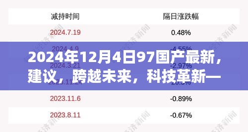 探索之旅，最新國產(chǎn)高科技產(chǎn)品引領(lǐng)未來科技革新之路（2024年）