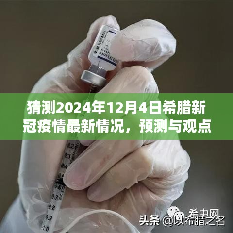 2024年希臘新冠疫情最新預(yù)測(cè)與觀點(diǎn)，最新情況分析與展望