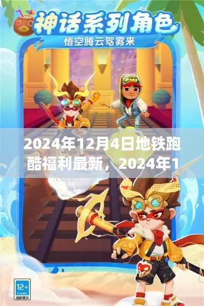 獨(dú)家揭秘，2024年12月4日地鐵跑酷福利大放送，最新優(yōu)惠一網(wǎng)打盡！