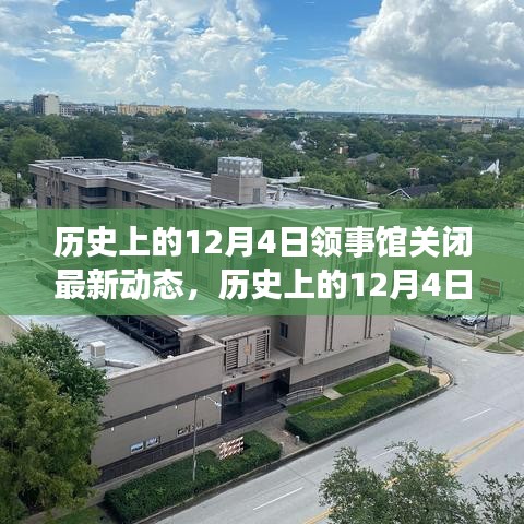 歷史上的12月4日，領(lǐng)事館關(guān)閉背后的勵志故事與變化帶來的自信與成就感動態(tài)更新