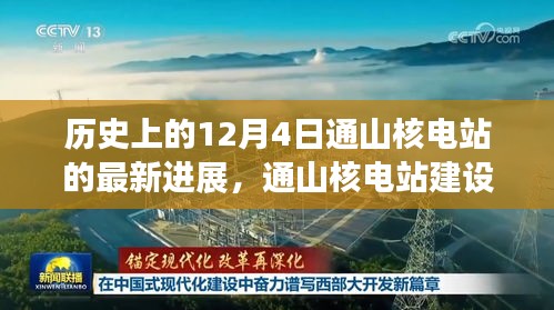 通山核電站建設(shè)新里程碑，揭秘十二月四日最新進(jìn)展