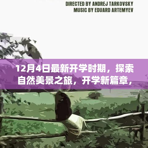 開學(xué)新篇章，自然美景探索之旅，心靈啟程之旅