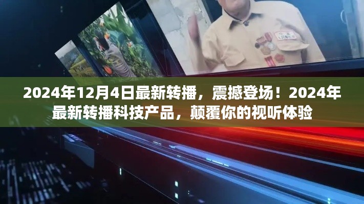 2024年最新轉(zhuǎn)播科技產(chǎn)品震撼登場(chǎng)，顛覆視聽體驗(yàn)