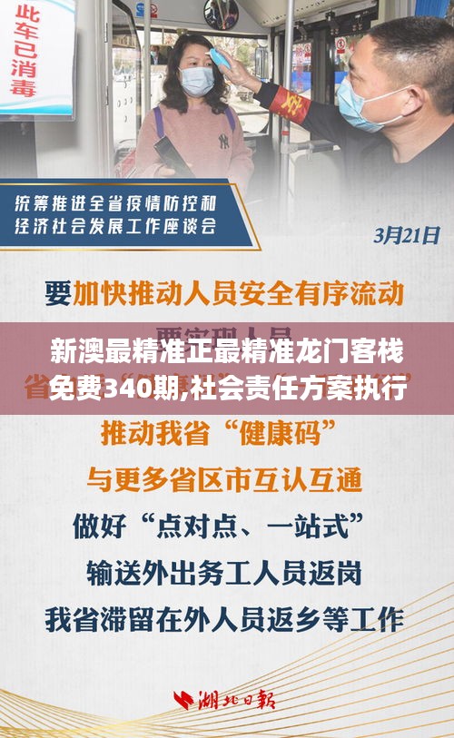 新澳最精準(zhǔn)正最精準(zhǔn)龍門(mén)客棧免費(fèi)340期,社會(huì)責(zé)任方案執(zhí)行_XT16.797-9