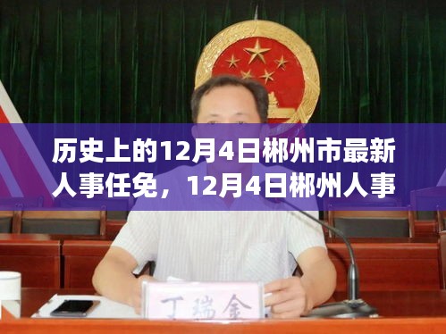 郴州人事調(diào)整之際的自然探索之旅，歷史與內(nèi)心的平和交匯點