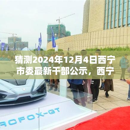西寧市委干部公示革新科技，未來之窗智能公示新紀(jì)元揭曉于2024年12月4日