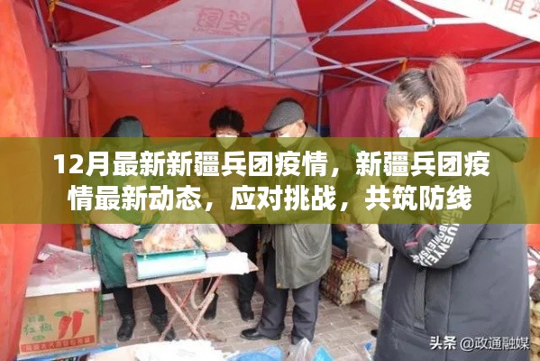 新疆兵團(tuán)疫情最新動(dòng)態(tài)，共筑防線，應(yīng)對(duì)挑戰(zhàn)的挑戰(zhàn)