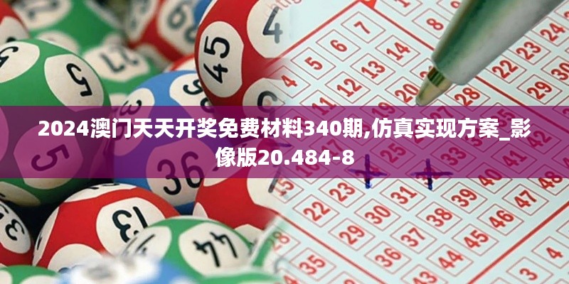 2024澳門天天開獎免費材料340期,仿真實現(xiàn)方案_影像版20.484-8