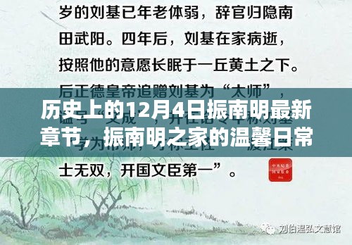 振南明之家，溫馨日常與十二月四日的奇遇