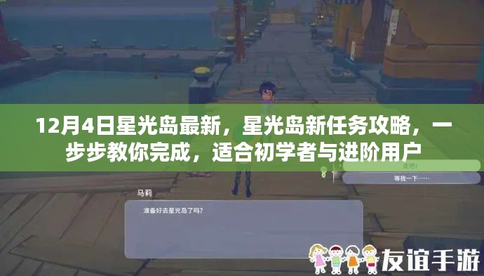 12月4日星光島全新任務(wù)攻略，初學(xué)者與進(jìn)階用戶的完成指南