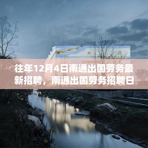 南通出國勞務(wù)招聘日，與自然美景的邂逅之旅，啟程尋找寧靜港灣