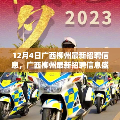 廣西柳州最新招聘信息盛啟，探尋特定時(shí)代的就業(yè)新篇章（觀察日期，12月4日）