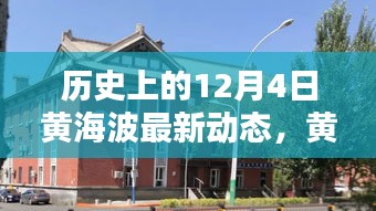 黃海波溫馨日常，舊時光里的新篇章，冬日傳遞友誼與愛的新動態(tài)