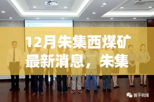 探秘朱集西煤礦最新動態(tài)，十二月進展與未來展望