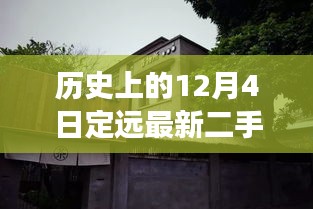 歷史上的12月4日定遠(yuǎn)二手房探秘，小巷深處的特色風(fēng)尚與隱藏故事