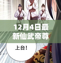 仙武帝尊最新動態(tài)與深度解析，12月4日最新資訊