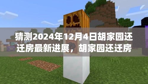 胡家園還遷房最新進展深度解析及預(yù)測，2024年12月4日最新進展報告揭秘