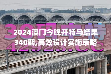 2024澳門(mén)今晚開(kāi)特馬結(jié)果340期,高效設(shè)計(jì)實(shí)施策略_RX版89.940-3