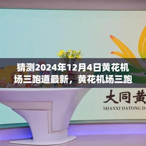 揭秘未來(lái)機(jī)場(chǎng)智能化之旅，黃花機(jī)場(chǎng)三跑道科技新紀(jì)元展望至2024年12月4日最新進(jìn)展