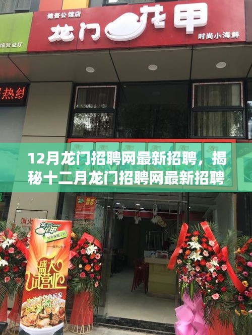 揭秘十二月龍門招聘網(wǎng)最新動(dòng)態(tài)，三大要點(diǎn)深度解讀職場(chǎng)人關(guān)注焦點(diǎn)