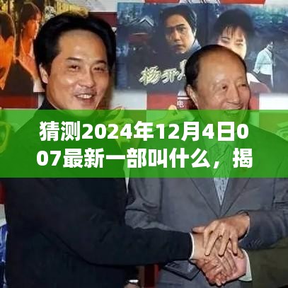 揭秘未來(lái)！預(yù)測(cè)007系列新片名稱(chēng)揭曉，未來(lái)大片即將上映