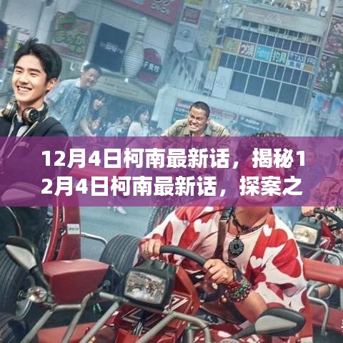 探案之旅新篇章，柯南最新話揭秘