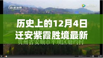 遷安紫霞勝境探尋歷史記憶與最新發(fā)展動(dòng)態(tài)，12月4日最新消息