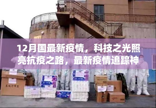 科技之光照亮抗疫之路，最新疫情追蹤神器引領(lǐng)健康生活新時(shí)代