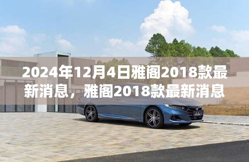 雅閣2018款最新消息揭秘，溫馨車途中的奇遇與陪伴（2024年12月更新）