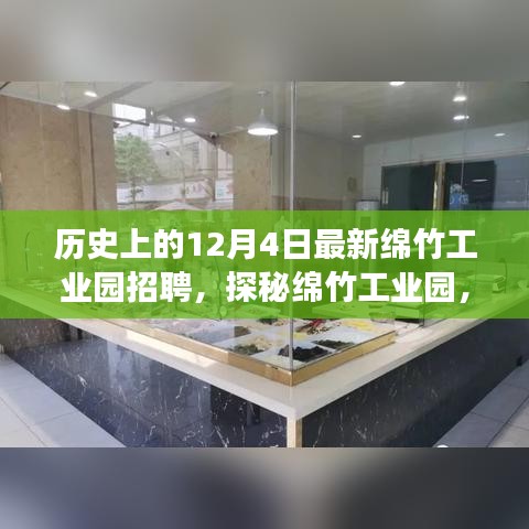 綿竹工業(yè)園招聘盛事與小巷特色小店探秘，歷史上的今日回顧與展望