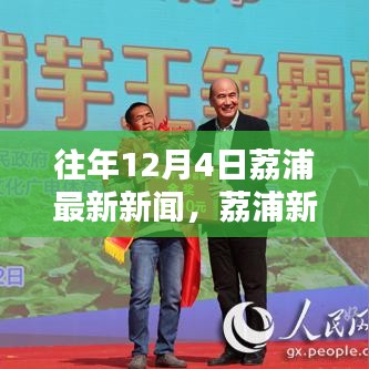 歷年12月4日荔浦最新新聞回顧與速遞，荔浦新聞一覽無余