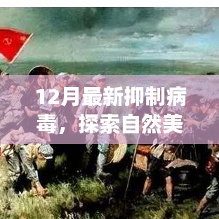 探索自然美景之旅，病毒抑制下的心靈平和之旅