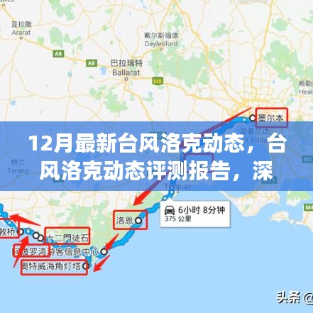 深度解析，臺風洛克動態(tài)報告與最新氣象體驗報告