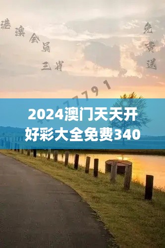 2024澳門天天開好彩大全免費(fèi)340期,實(shí)效性解讀策略_X35.682-2