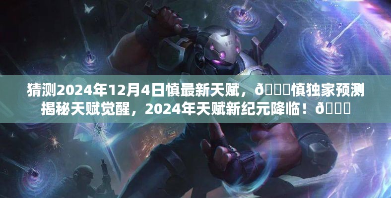 ??慎天賦獨家預測，揭秘慎在2024年天賦新紀元覺醒的秘密??