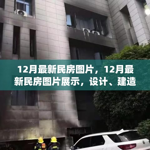 最新民房設(shè)計圖片展示，設(shè)計趨勢、建造方法與趨勢分析