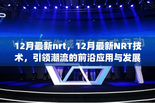 12月最新NRT技術(shù)引領(lǐng)潮流，前沿應(yīng)用與發(fā)展趨勢(shì)概覽