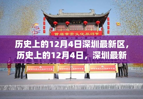 揭秘深圳新區(qū)發(fā)展軌跡，歷史上的12月4日回顧與展望