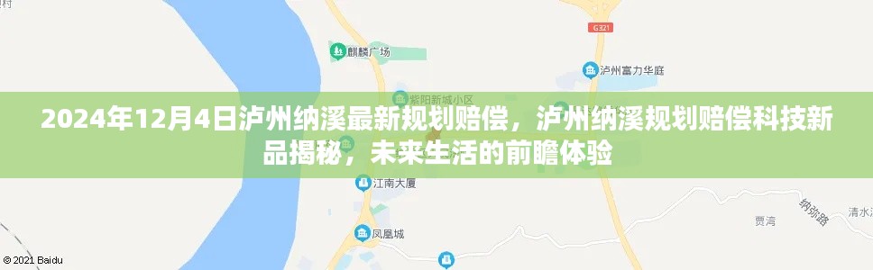 瀘州納溪規(guī)劃賠償科技新品揭秘，前瞻體驗未來生活新篇章