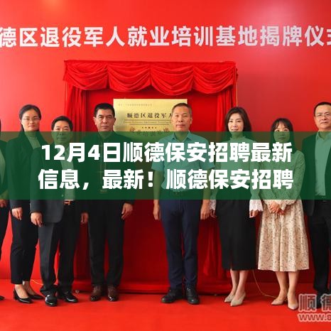 12月4日順德保安招聘最新資訊，把握就業(yè)機會，與您相約