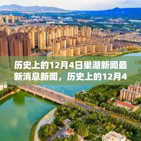 歷史上的今天，探尋巢湖市十二月四日重大事件背后的故事與最新新聞回顧