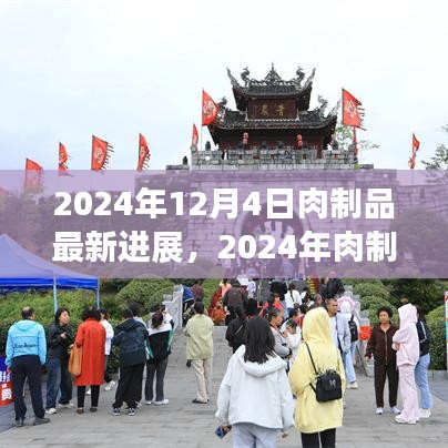 前沿技術(shù)深度解析，2024年肉制品加工最新進(jìn)展詳解及未來展望