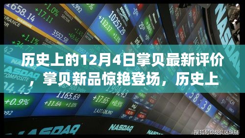 歷史上的12月4日科技巨獻(xiàn)，掌貝新品驚艷登場(chǎng)，重塑智能生活新紀(jì)元評(píng)價(jià)發(fā)布