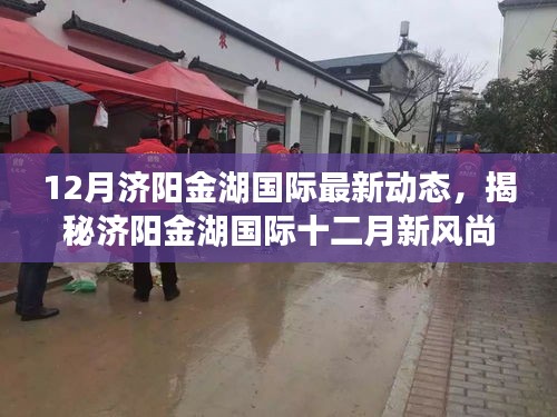 揭秘濟(jì)陽金湖國(guó)際十二月新風(fēng)尚，特色小店探秘與最新動(dòng)態(tài)回顧
