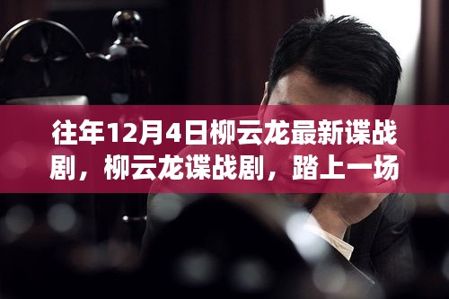 柳云龍諜戰(zhàn)劇踏雪無痕，自然美景中的心靈之旅與尋找內(nèi)心喜悅