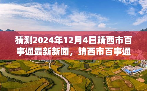 靖西市百事通新聞?lì)A(yù)測(cè)，溫馨日常與未來展望（2024年12月4日）