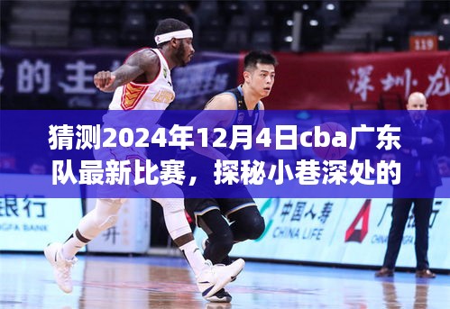 CBA廣東隊2024年12月4日比賽探秘，小巷美食奇緣的獨特風味之旅