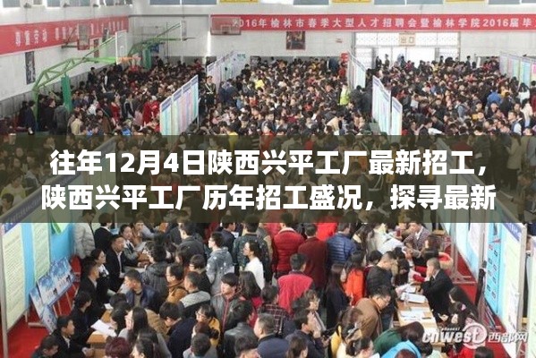 陜西興平工廠歷年招工盛況揭秘，探尋最新招工背后的故事與影響